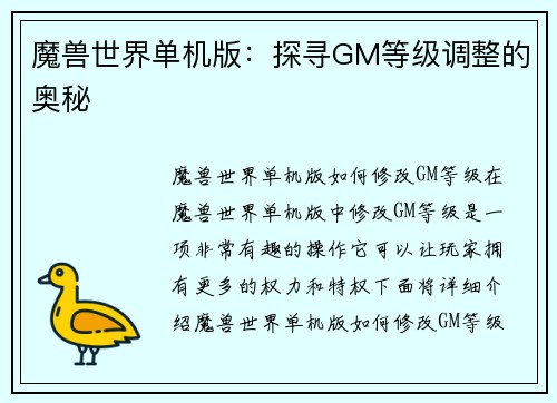 魔兽世界单机版:探寻GM等级调整的奥秘