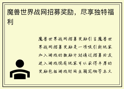 魔兽世界战网招募奖励,尽享独特福利