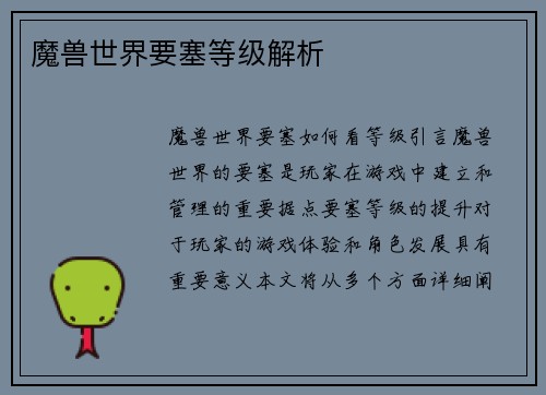 魔兽世界要塞等级解析