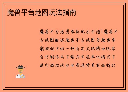 魔兽平台地图玩法指南