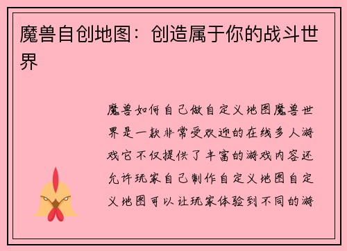 魔兽自创地图:创造属于你的战斗世界