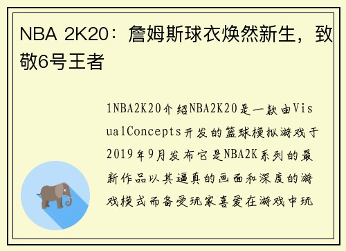 NBA 2K20:詹姆斯球衣焕然新生,致敬6号王者