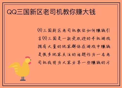 QQ三国新区老司机教你赚大钱