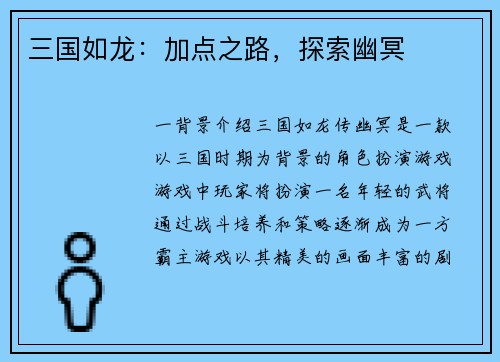 三国如龙:加点之路,探索幽冥