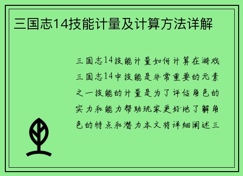 三国志14技能计量及计算方法详解