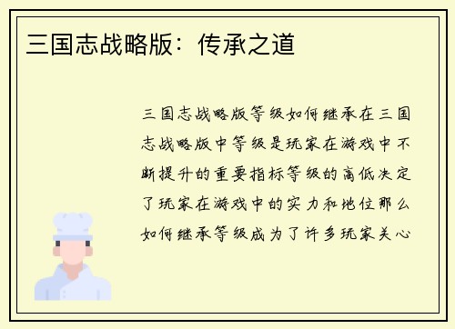 三国志战略版：传承之道