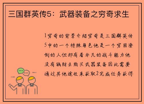 三国群英传5：武器装备之穷奇求生