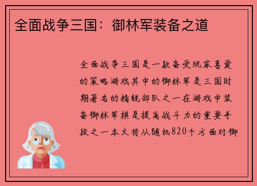 全面战争三国：御林军装备之道