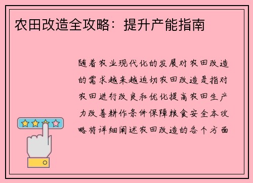 农田改造全攻略:提升产能指南