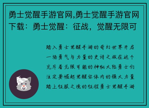 勇士觉醒手游官网,勇士觉醒手游官网下载:勇士觉醒:征战,觉醒无限可能