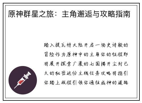 原神群星之旅:主角邂逅与攻略指南