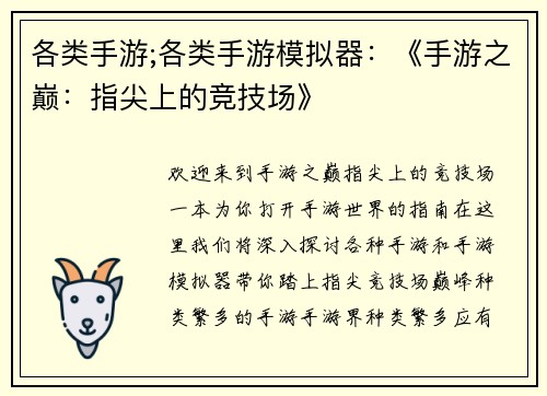 各类手游;各类手游模拟器：《手游之巅：指尖上的竞技场》