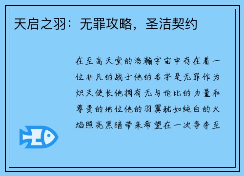 天启之羽：无罪攻略，圣洁契约