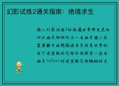 幻影试炼2通关指南：绝境求生