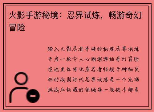 火影手游秘境：忍界试炼，畅游奇幻冒险