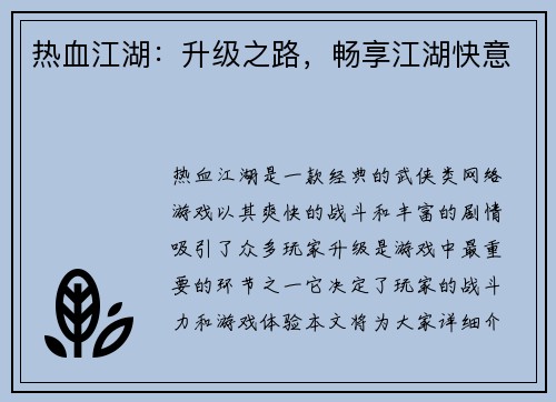 热血江湖：升级之路，畅享江湖快意