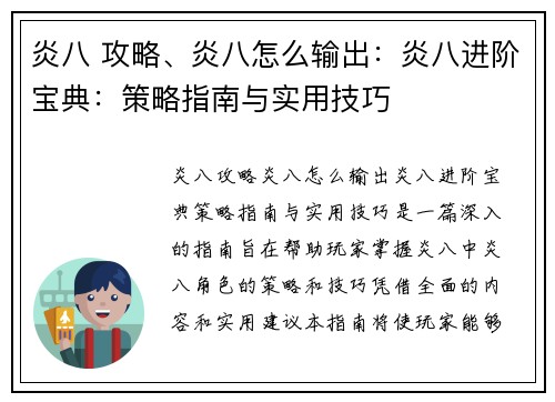 炎八 攻略、炎八怎么输出：炎八进阶宝典：策略指南与实用技巧