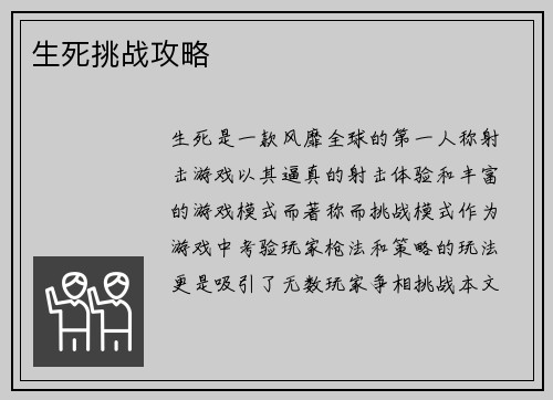 生死挑战攻略
