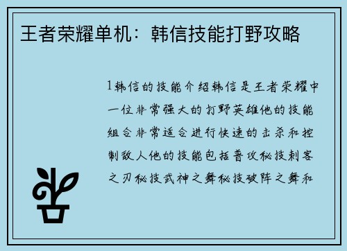 王者荣耀单机：韩信技能打野攻略