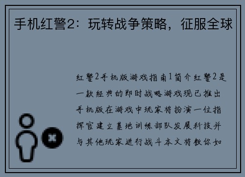 手机红警2：玩转战争策略，征服全球