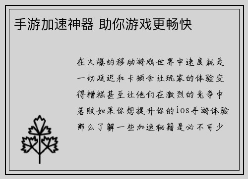 手游加速神器 助你游戏更畅快