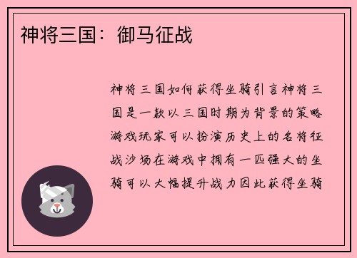 神将三国：御马征战