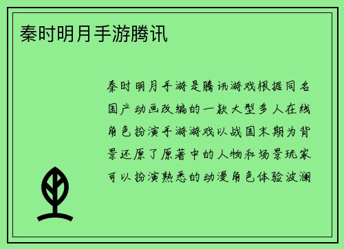 秦时明月手游腾讯