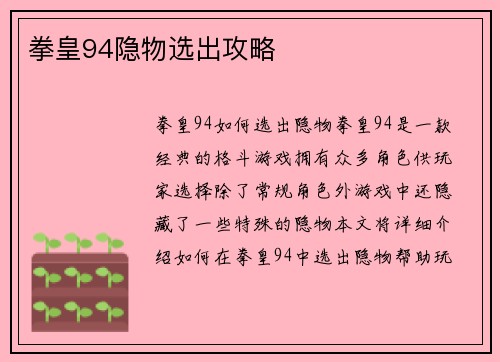拳皇94隐物选出攻略