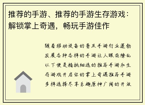 推荐的手游、推荐的手游生存游戏：解锁掌上奇遇，畅玩手游佳作