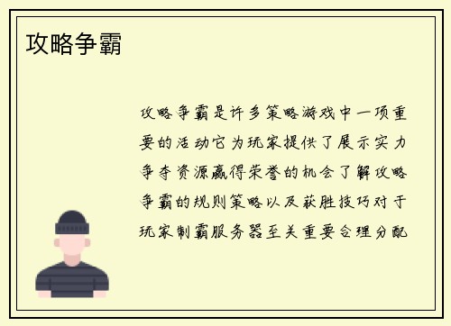 攻略争霸
