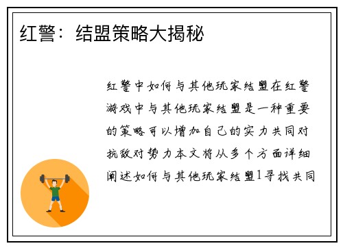 红警：结盟策略大揭秘