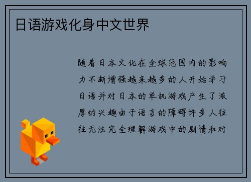 日语游戏化身中文世界