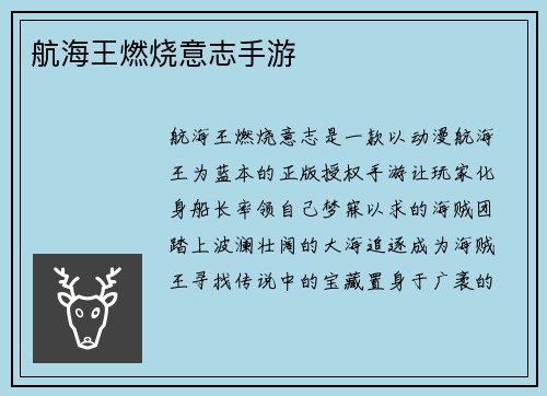 航海王燃烧意志手游