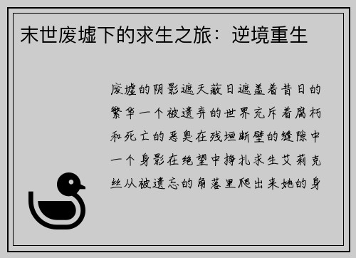 末世废墟下的求生之旅：逆境重生