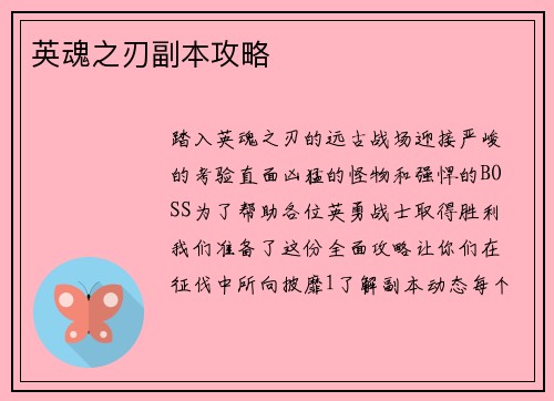 英魂之刃副本攻略