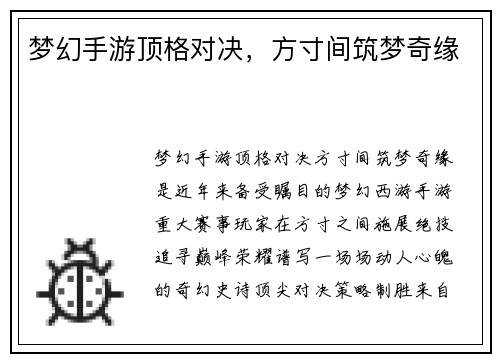 梦幻手游顶格对决，方寸间筑梦奇缘