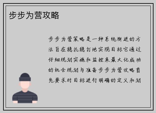 步步为营攻略