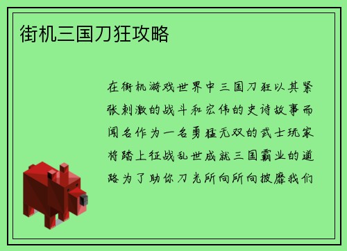 街机三国刀狂攻略