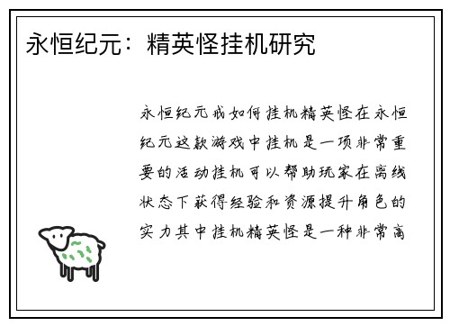 永恒纪元：精英怪挂机研究