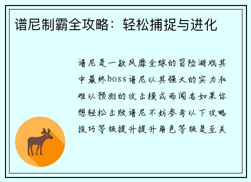 谱尼制霸全攻略：轻松捕捉与进化