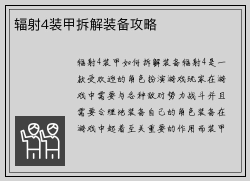 辐射4装甲拆解装备攻略