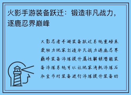 火影手游装备跃迁：锻造非凡战力，逐鹿忍界巅峰