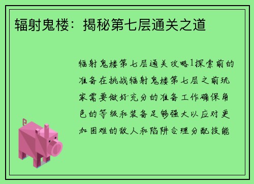 辐射鬼楼：揭秘第七层通关之道