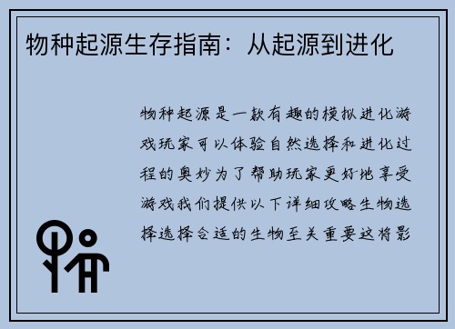 物种起源生存指南：从起源到进化