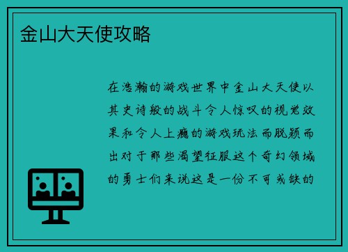 金山大天使攻略