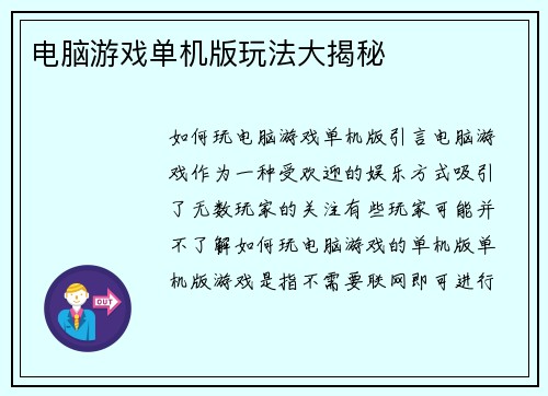 电脑游戏单机版玩法大揭秘