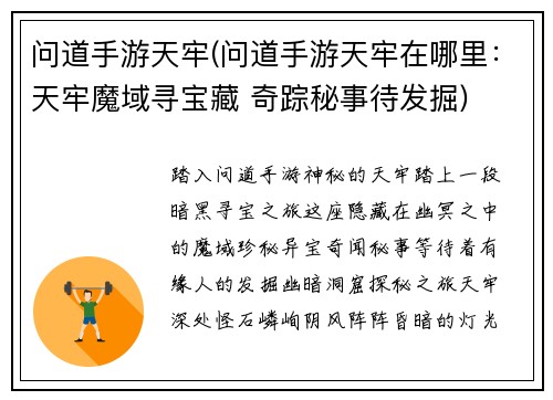 问道手游天牢(问道手游天牢在哪里：天牢魔域寻宝藏 奇踪秘事待发掘)