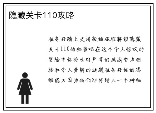 隐藏关卡110攻略