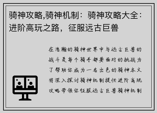 骑神攻略,骑神机制：骑神攻略大全：进阶高玩之路，征服远古巨兽