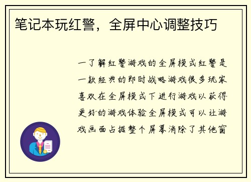 笔记本玩红警，全屏中心调整技巧
